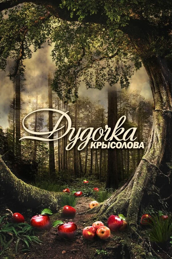 Дудочка крысолова - постер сериала